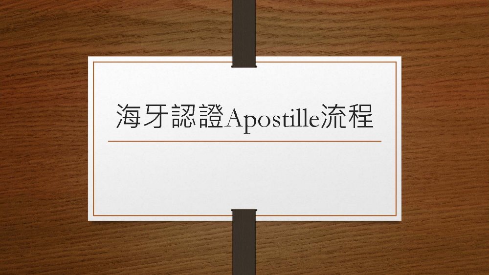 海牙認證是什麼? 宏浩翻譯告訴您! 1 海牙認證是什麼? 宏浩翻譯告訴您! 1